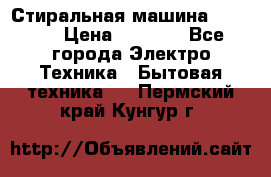 Стиральная машина indesit › Цена ­ 4 500 - Все города Электро-Техника » Бытовая техника   . Пермский край,Кунгур г.